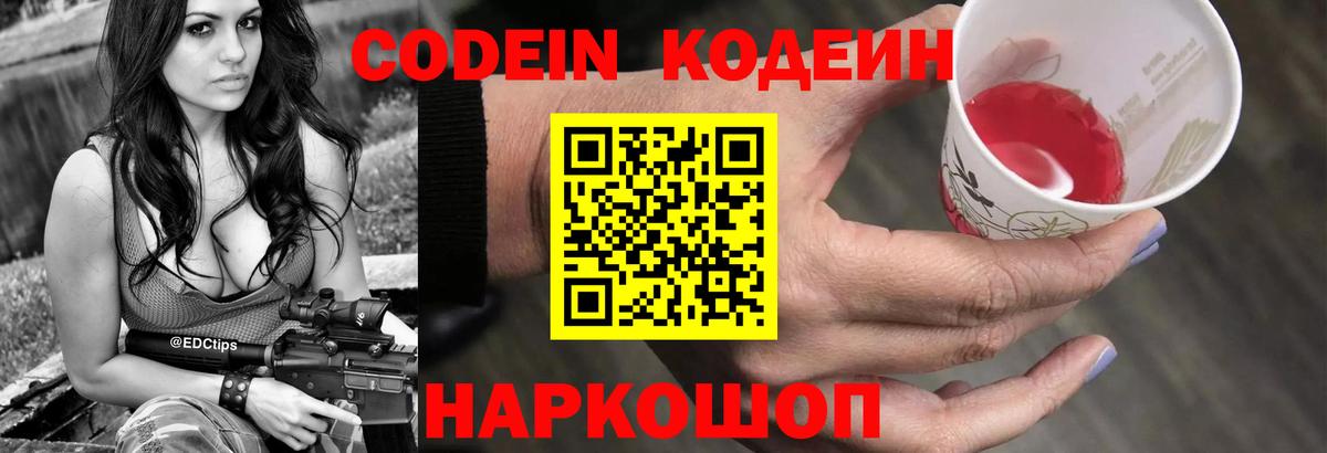 Ангарск  Кодеин Purple Drank  Кодеин напиток Lean (лин)  Вход с VPN 
